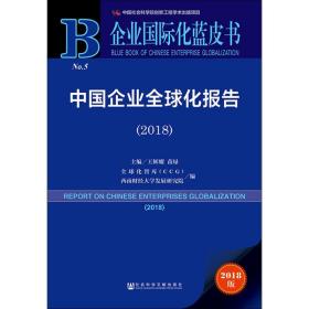 中国企业全球化报告(2018) 2018版 王辉耀苗绿主编全球化智库CCG西南财经大学发展研究院编 著 王辉耀,苗绿,全球化智库(CCG) 等 编 无 译  