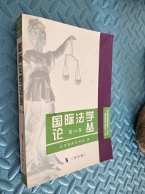 国际法学论丛第10卷 清样稿