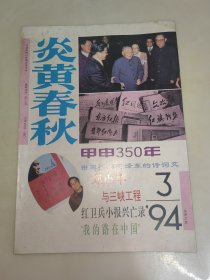 炎黄春秋（1994年第3期，总第24期）