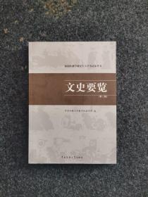 新闻传播学研究生入学考试参考书：文史要览（第2版），未阅读