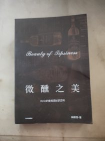 微醺之美：Denis的葡萄酒知識百科