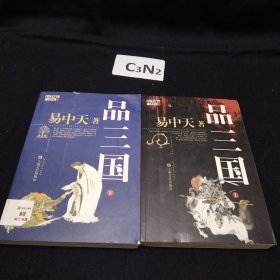 品三国（下）