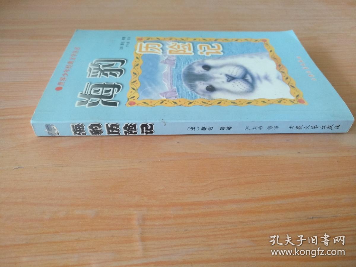 海豹历险记：世界少年经典文学丛书