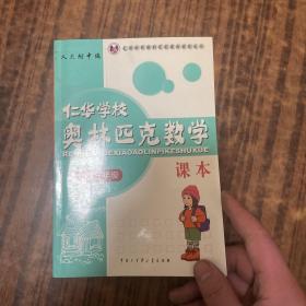 仁华学校奥林匹克数学课本：小学三年级