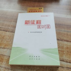 《新征程面对面—理论热点面对面·2021》