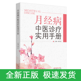 月經(jīng)病中醫(yī)診療實(shí)用手冊(cè)