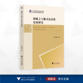 颜延之与谢灵运诗歌比较研究