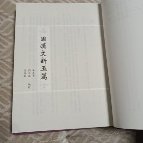 韩国传世汉文辞书集成：《国汉文新玉篇》