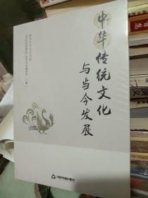 中华传统文化与当今发展-未拆封