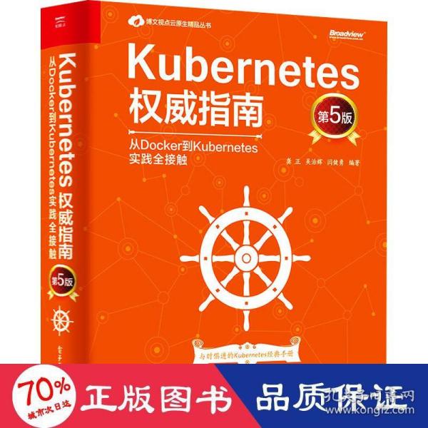 Kubernetes权威指南：从Docker到Kubernetes实践全接触（第5版）