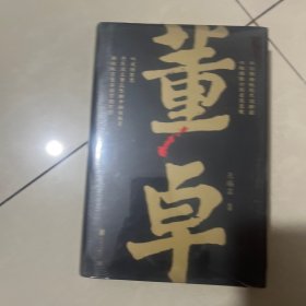 帝王将相系列-董卓