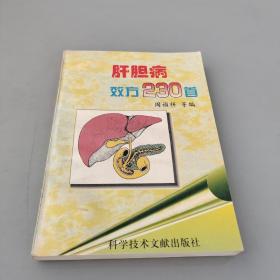 肝胆病效方230首