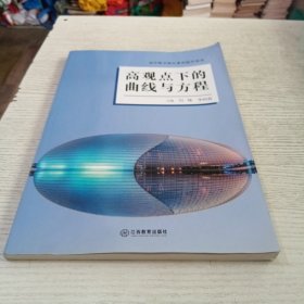 高中数学核心素养提升用书高观点下的曲线与方程