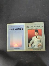 苏加诺 中国 印度尼西亚华人、华侨华人问题概论（2本合售） （2本均为作者签名本）