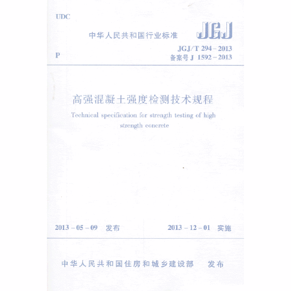 中华人民共和国行业标准：高强混凝土强度检测技术规程（JGJ\T294-2013备案号J1592-2013）