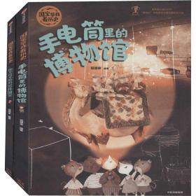 国宝带我看历史：手电筒里的博物馆+你不可不知的32件国宝（套装共2册）