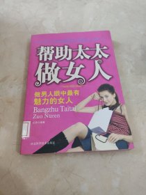 帮助太太做女人：做男人眼中最有魅力的女人 馆藏 正版 无笔迹