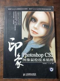 Photoshop CS2印象图像鼠绘技术精粹