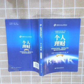 中国银行业从业人员资格考试教材：个人理财（2013年版）