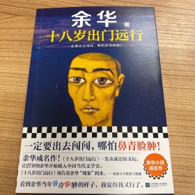 十八岁出门远行一定要出去闯闯，跟世界较量较量！读客当代文学文库