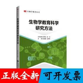 生物学教育科学研究方法