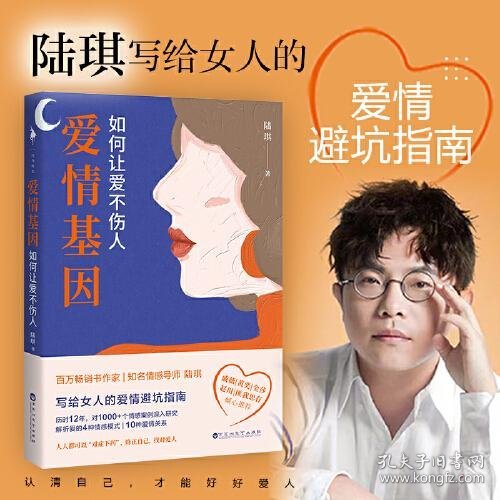 爱情基因：如何让爱不伤人（知名情感导师陆琪写给女人的爱情避坑指南。戚薇、金莎、匪我思存、赵川倾心推荐）