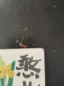 连环画憨儿子