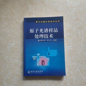 原子光谱样品处理技术—原子光谱分析技术丛书 扉页有章