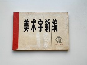 美术字新编