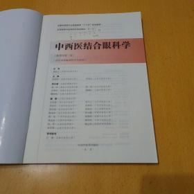 中西医结合眼科学/全国中医药行业高等教育“十三五”规划教材