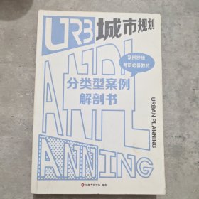 分类型案例解剖书城市规划