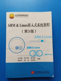 ARM & Linux嵌入式系统教程（第3版）/北京高等教育精品教材