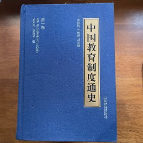 中國教育制度通史（八卷全）（有部分標(biāo)記劃線如圖）