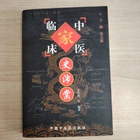 中国百年百名中医临床家丛书，史沛棠