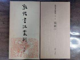 二玄社1985年  敦煌书法丛刊  写经（三）  一函一册