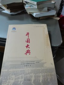 中共中央北京香山革命历史丛书-开国大典