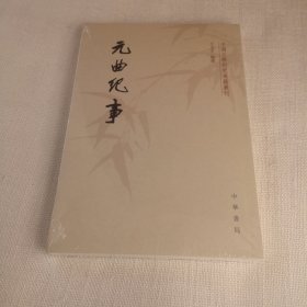 元曲纪事/中国文学研究典籍丛刊