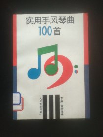 实用手风琴曲100首