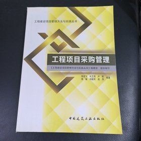 工程项目采购管理