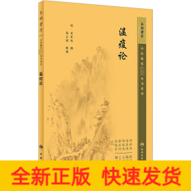 瘟疫論