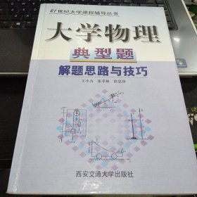 大學(xué)物理典型題解題思路與技巧9787560512174王小力 出版社西安交通大學(xué)出版社