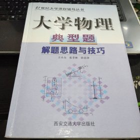 大学物理典型题解题思路与技巧9787560512174王小力 出版社西安交通大学出版社