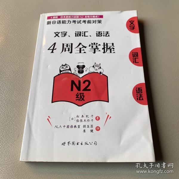 新日语能力考试考前对策：文字、词汇、语法4周全掌握