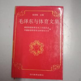 毛泽东与体育文集