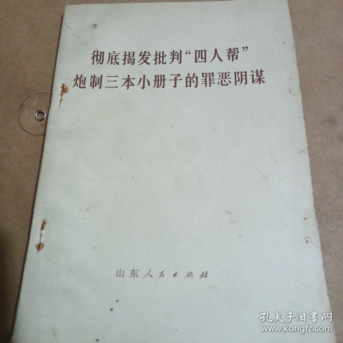 彻底揭发批判四人帮炮制三本小册子的罪恶阴谋。