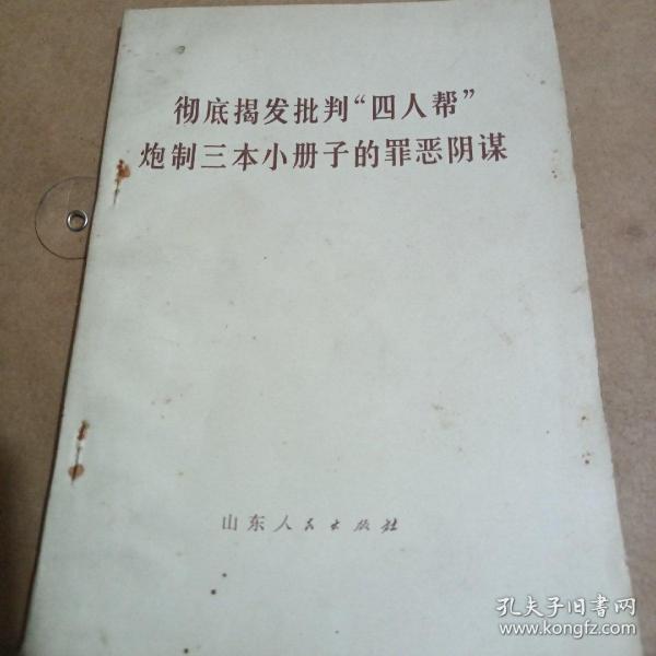 彻底揭发批判四人帮炮制三本小册子的罪恶阴谋。