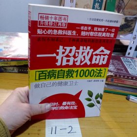 百病自救1000法：一招救命（暢銷十年圖書升級修訂再版）