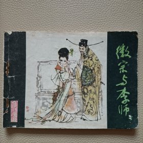 连环画：微宗与李师师（金瓯缺之四）