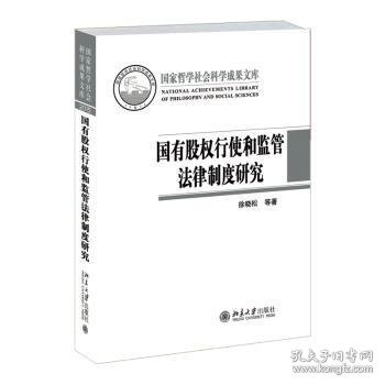 国有股权行使和监管法律制度研究