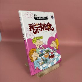 全新正版图书 我不挑食(精)李宇琦吉林出版集团股份有限公司9787573112811